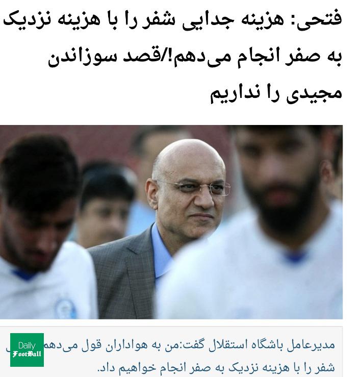 سند رسوایی فتحی و خطیر در ماجرای اخراج شفر از استقلال سند رسوایی فتحی و خطیر در ماجرای اخراج شفر از استقلال