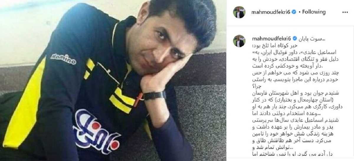 واکنش محمود فکری به خودکشی اسماعیل عابدی به دلیل فقر | دیلی فوتبال