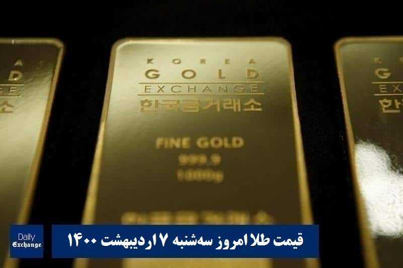 قیمت طلا 7 اردیبهشت 1400 | قیمت طلا امروز سه شنبه 1400/2/7