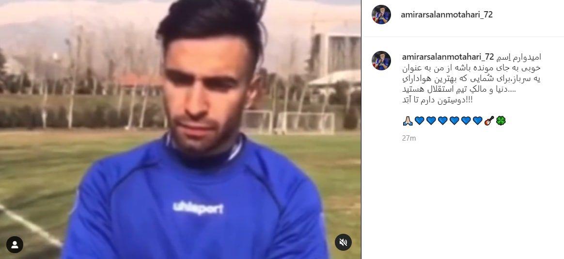 جدایی ارسلان مطهری از استقلال | دیلی فوتبال