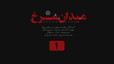 تماشای آنلاین و دانلود رایگان قسمت اول سریال میدان سرخ با لینک مستقیم در دیلی فیلم | دیلی فوتبال