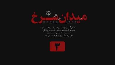 تماشای آنلاین و دانلود رایگان قسمت 3 (سوم) سریال میدان سرخ با لینک مستقیم | دیلی فوتبال