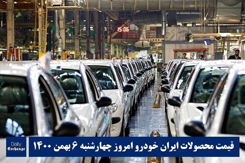 قیمت محصولات ایران خودرو 6 بهمن 1400 | لیست قیمت ایران خودرو امروز 1400/11/6