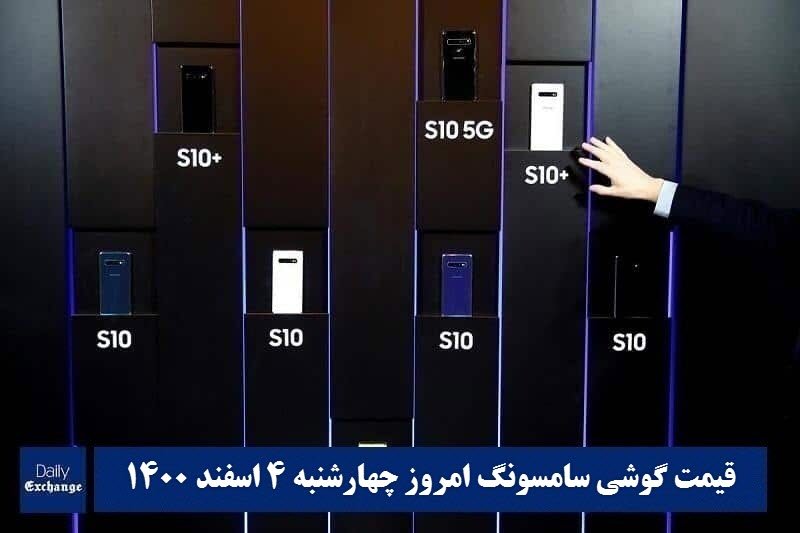 قیمت گوشی سامسونگ 4 اسفند 1400 | قیمت گوشی های سامسونگ امروز 1400/12/4 | دیلی فوتبال