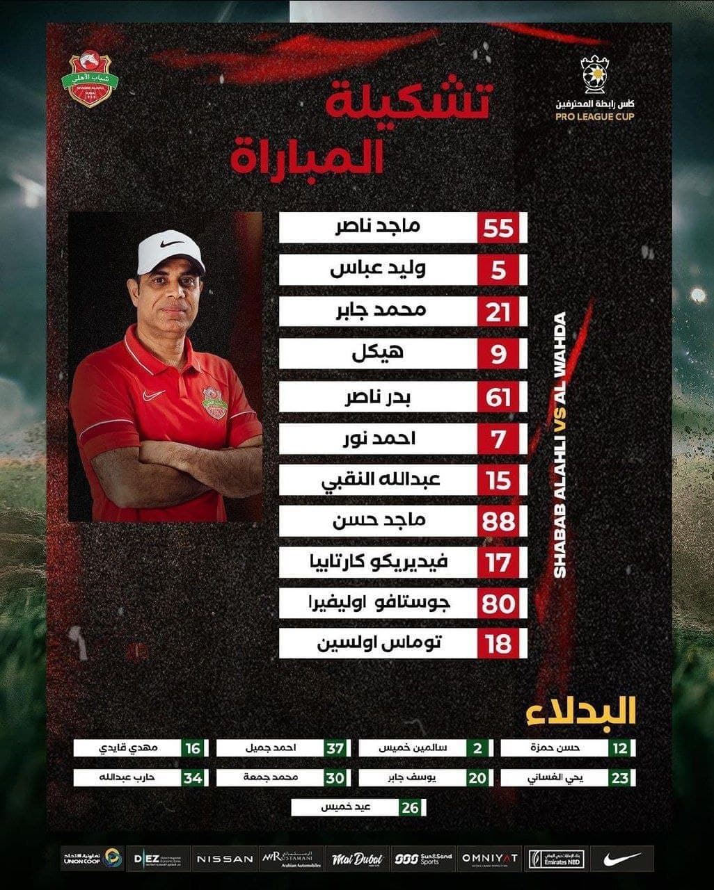 احمد نوراللهی در ترکیب و مهدی قائدی روی نیمکت شباب الاهلی مقابل الوحده برای بازی امروز 17 اسفند 1400 احمد نوراللهی در ترکیب و مهدی قائدی روی نیمکت شباب الاهلی مقابل الوحده برای بازی امروز 17 اسفند 1400 | دیلی فوتبال