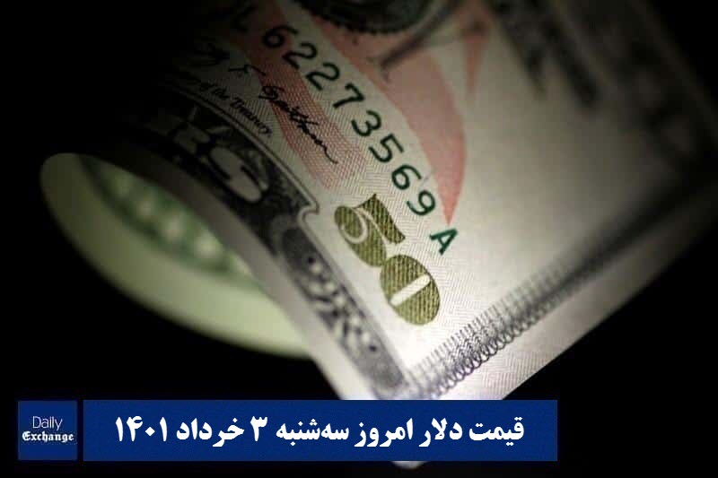 قیمت دلار 3 خرداد 1401 | قیمت روز دلار و نرخ ارز امروز سه شنبه 1401/3/3