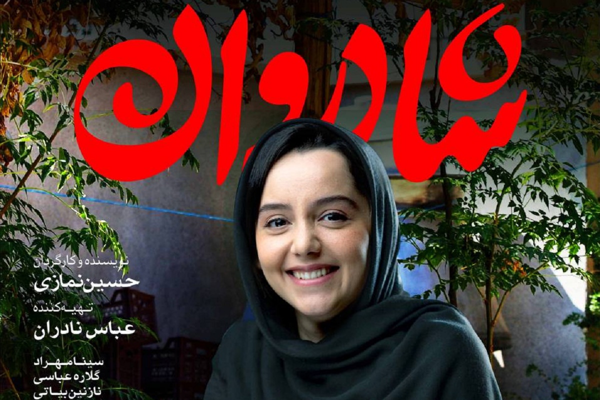 تماشای آنلاین و دانلود رایگان فیلم شادروان با لینک مستقیم و بدون سانسور
