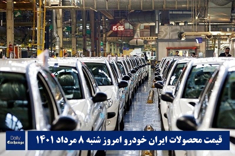 قیمت محصولات ایران خودرو 8 مرداد 1401 | لیست قیمت ایران خودرو امروز 1401/5/8