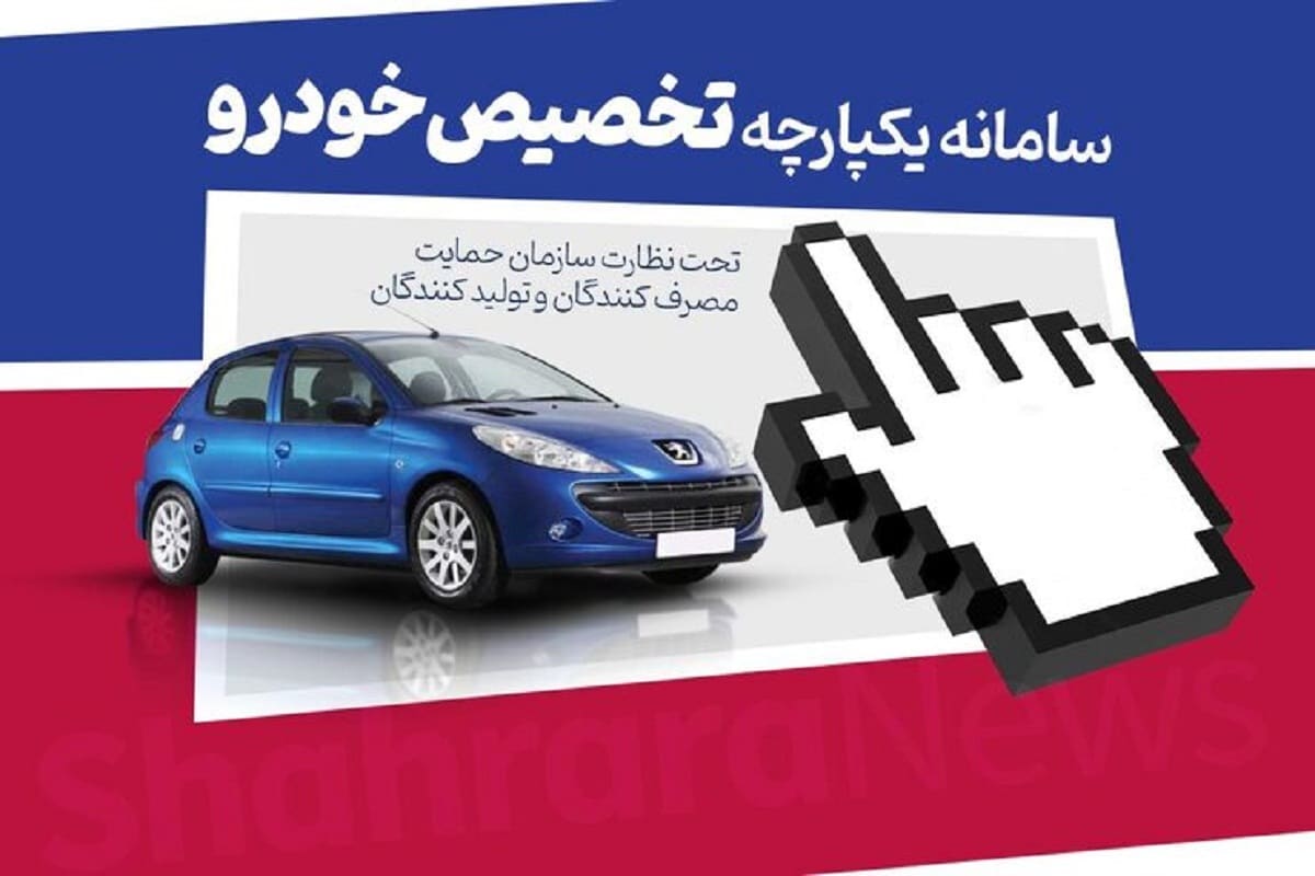 نتایج اولویت بندی خودروهای سامانه یکپارچه ۲۴ خرداد اعلام می شود
