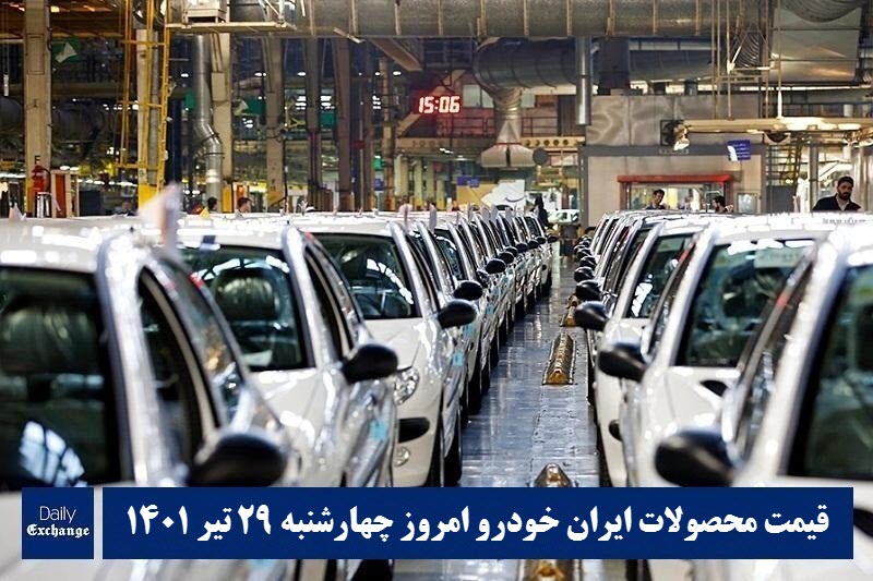 قیمت محصولات ایران خودرو 29 تیر 1401 | لیست قیمت ایران خودرو امروز 1401/4/29