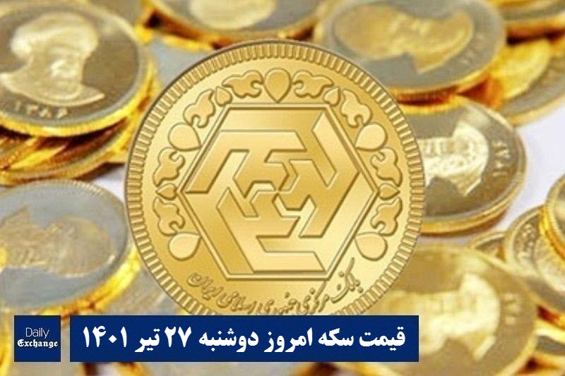 قیمت سکه 27 تیر 1401 | قیمت سکه امروز دوشنبه 1401/4/27