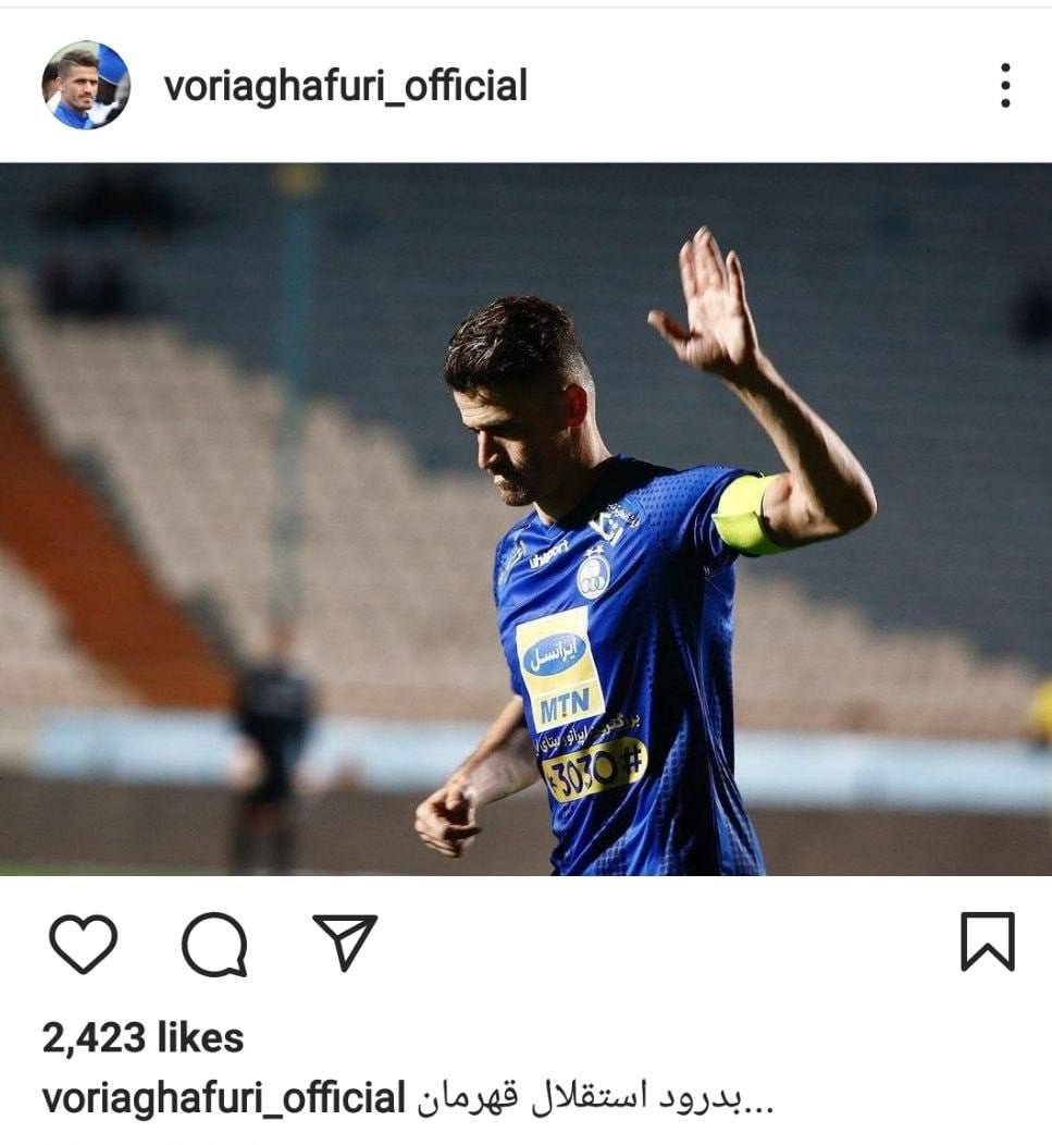 خداحافظی وریا غفوری از استقلال در اینستاگرام؛ مقصد احتمالی: اربیل عراق خداحافظی وریا غفوری از استقلال در اینستاگرام؛ مقصد احتمالی: اربیل عراق | دیلی فوتبال