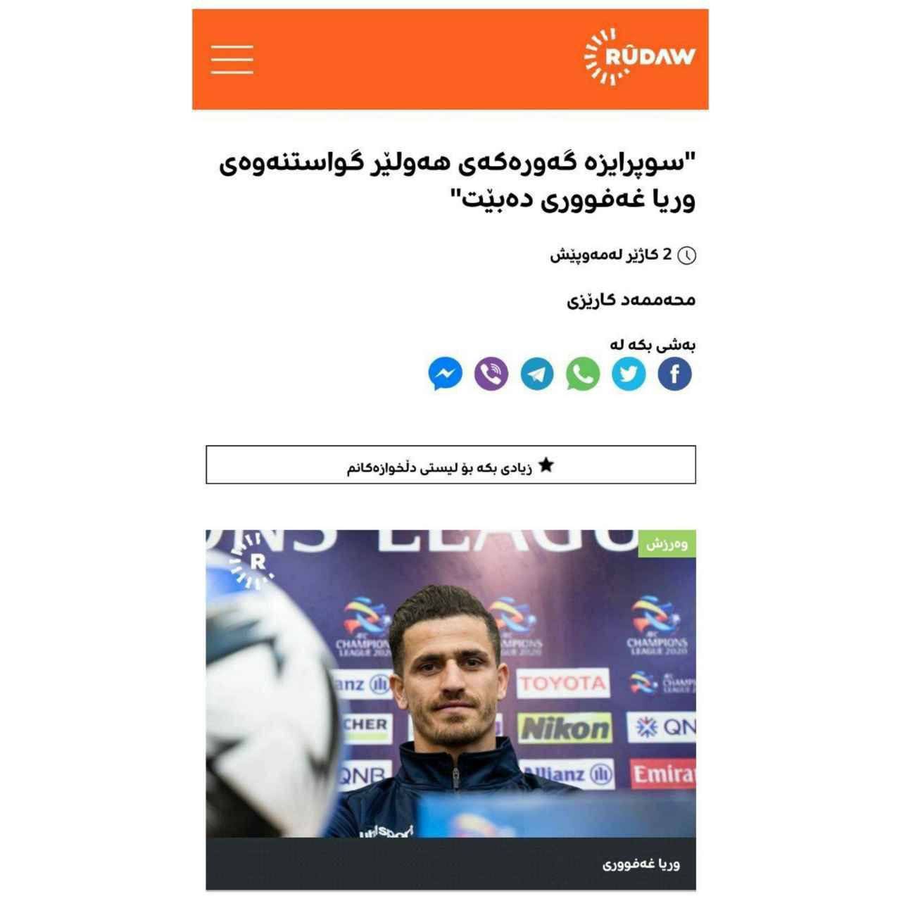 پیشنهاد رسمی تیم عراقی؛ وریا غفوری به اربیل عراق می رود؟ | دیلی فوتبال