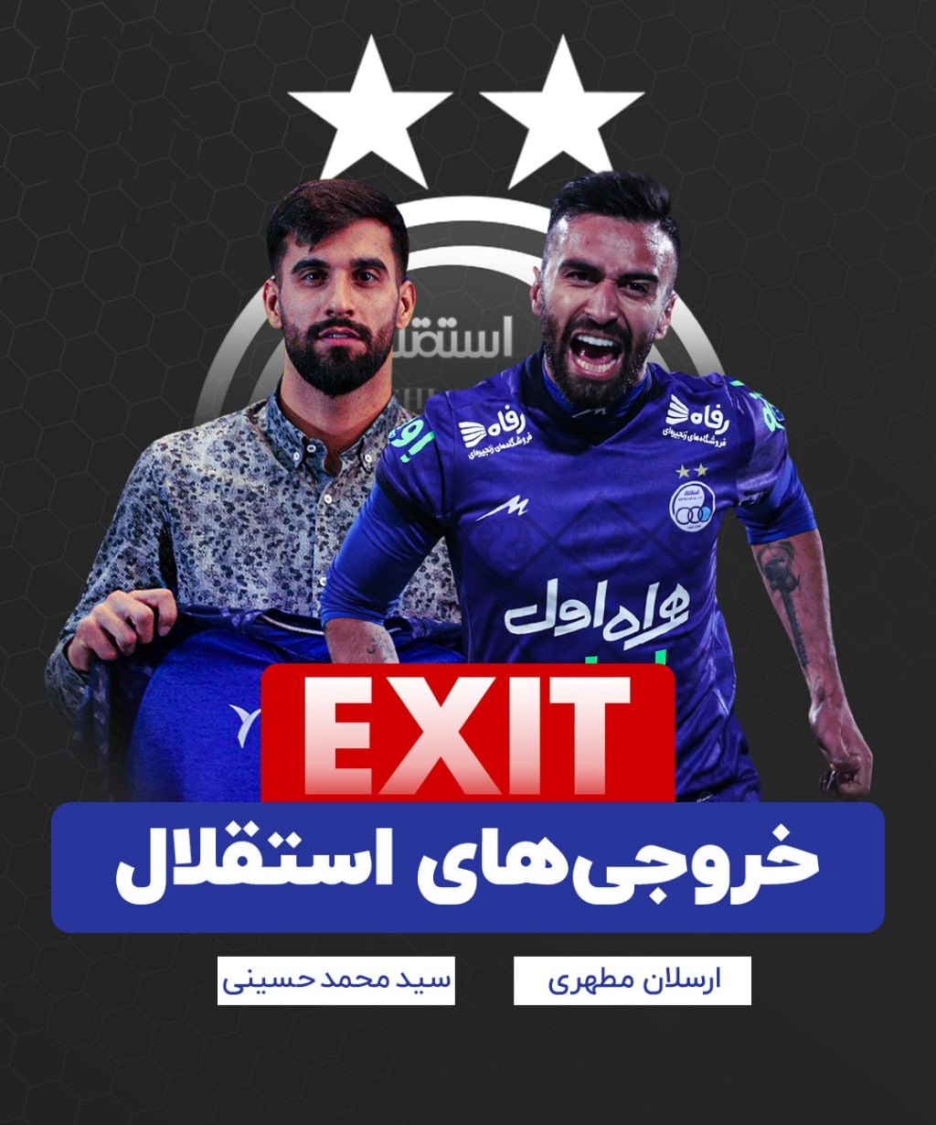 خروجی های استقلال؛ ارسلان مطهری و محمد حسینی از استقلال جدا شدند | دیلی فوتبال