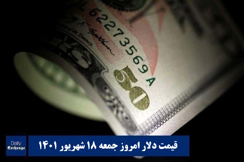 قیمت دلار 18 شهریور 1401 | قیمت روز دلار و نرخ ارز امروز جمعه 1401/6/18