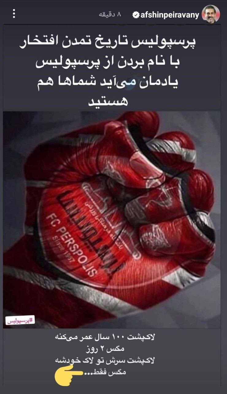 عکس| توهین افشین پیروانی به نفتت مسجدسلیمان: استوری اینستاگرام مدیر پرسپولیس جنجال به پا کرد | دیلی فوتبال