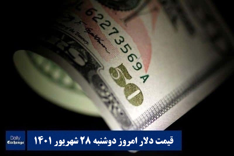 قیمت دلار 28 شهریور 1401 | قیمت روز دلار و نرخ ارز امروز دوشنبه 1401/6/28