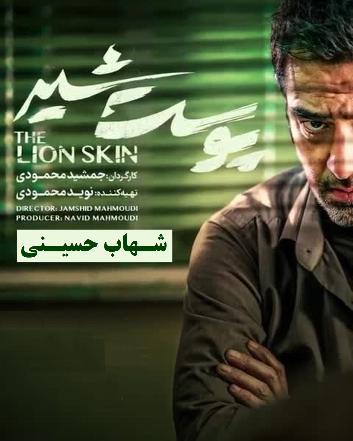 تماشای آنلاین و دانلود رایگان قسمت 4 (چهارم) سریال پوست شیر شهاب حسینی در دیلی فیلم