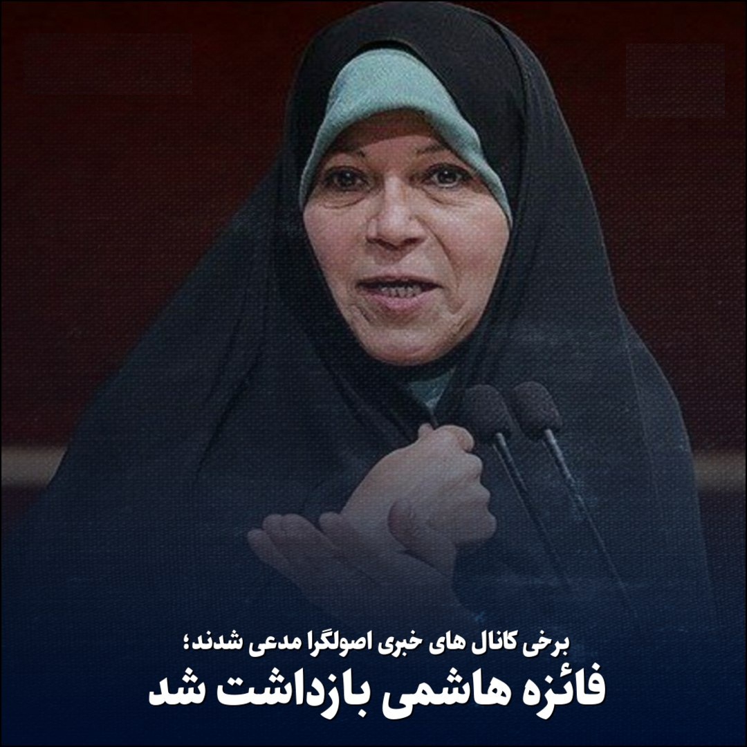 فائزه هاشمی بازداشت شد؛ علت دستگیری فایزه هاشمی در اغتشاشات شرق تهران فائزه هاشمی بازداشت شد؛ علت دستگیری فایزه هاشمی در اغتشاشات شرق تهران | دیلی فوتبال