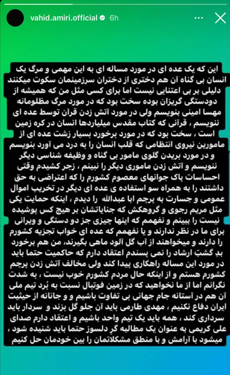 عکس| واکنش وحید امیری به مرگ مهسا امینی و حمایت از علی کریمی: مخالف آتش زدن پرچم ایران هستم عکس| واکنش وحید امیری به مرگ مهسا امینی و حمایت از علی کریمی: مخالف آتش زدن پرچم ایران هستم | دیلی فوتبال