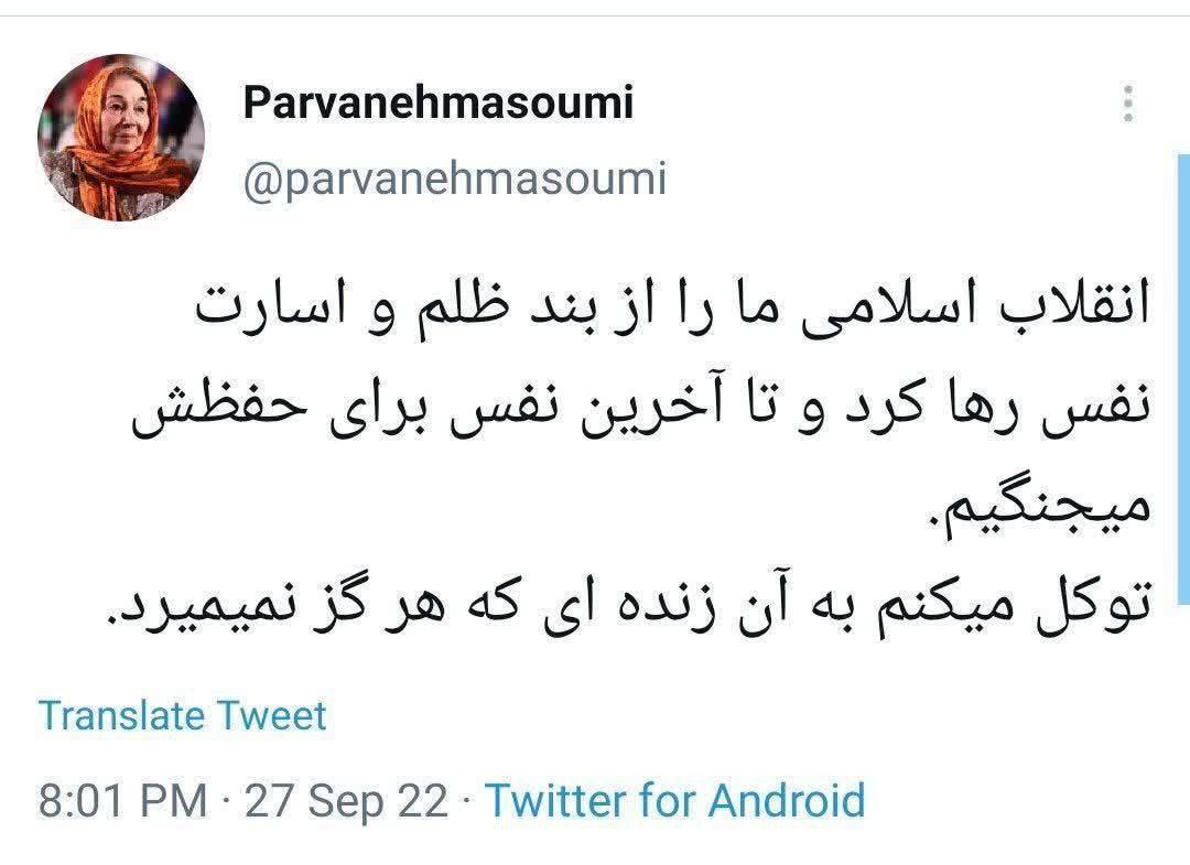 عکس| واکنش پروانه معصومی به اغتشاشات پس از مرگ مهسا امینی: تا آخرین نفس برای حفظ انقلاب اسلامی می جنگیم | دیلی فوتبال