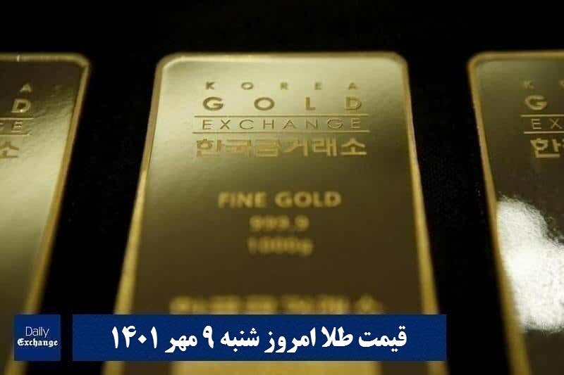 قیمت طلا 9 مهر 1401 | قیمت طلا امروز شنبه 1401/7/9