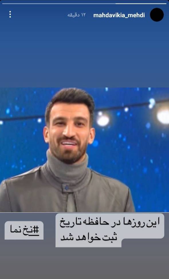 عکس| حمایت مهدی مهدوی کیا از حسین ماهینی؛ این روزها در حافظه تاریخ ثبت خواهد شد | دیلی فوتبال