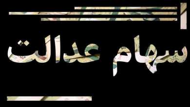 هشدار مهم درباره کلاهبرداری به بهانه سود سهام عدالت | دیلی فوتبال