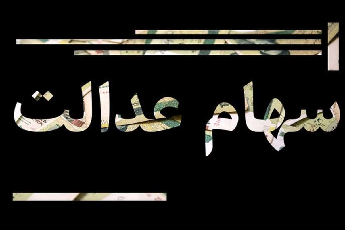 هشدار مهم درباره کلاهبرداری به بهانه سود سهام عدالت هشدار مهم درباره کلاهبرداری به بهانه سود سهام عدالت | دیلی فوتبال