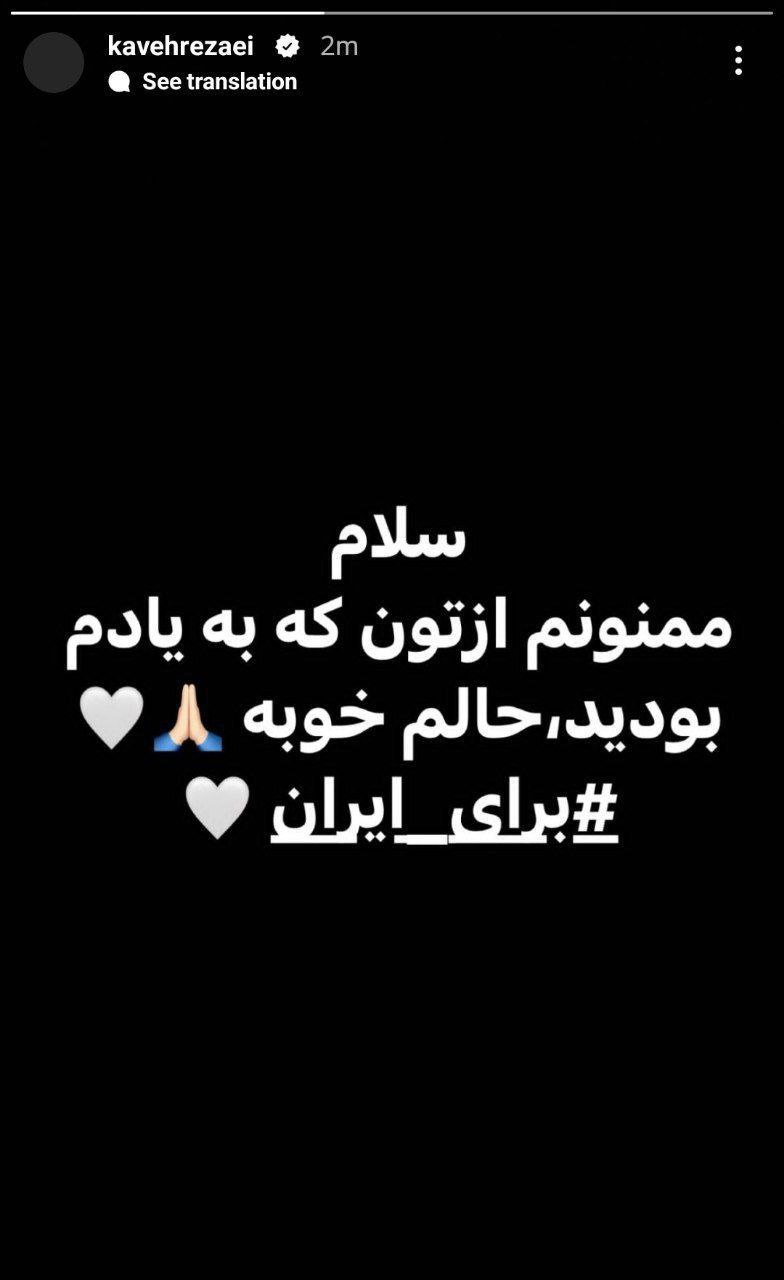 عکس| استوری کاوه رضایی در واکنش به ماجرای بازداشت به علت حمایت از اغتشاشات | دیلی فوتبال