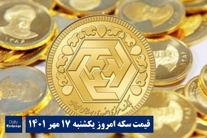 قیمت سکه 17 مهر 1401 | قیمت سکه امروز یکشنبه 1401/7/17