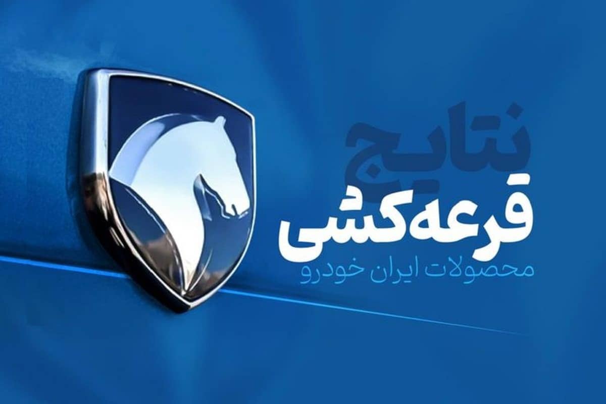 اسامی برندگان قرعه کشی ایران خودرو (دی 1401) در این سایت اعلام می شود | دیلی فوتبال