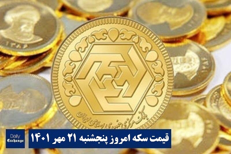 قیمت سکه 21 مهر 1401 | قیمت سکه امروز پنجشنبه 1401/7/21
