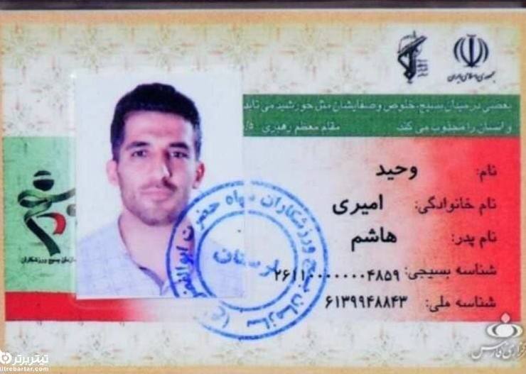 عکس| کارت عضویت وحید امیری در بسیج ورزشکاران سپاه حضرت ابوالفضل (ع) لرستان عکس| کارت عضویت وحید امیری در بسیج ورزشکاران سپاه حضرت ابوالفضل (ع) لرستان | دیلی فوتبال