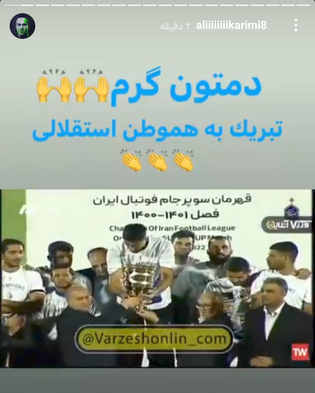 عکس| علی کریمی قهرمانی استقلال در سوپرجام 1401 را تبریک گفت | دیلی فوتبال