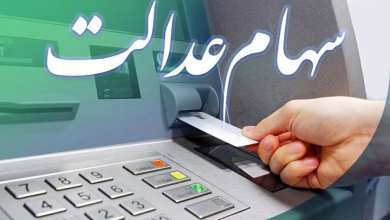 سود سهام عدالت برای چند نفر واریز شد؟ | دیلی فوتبال