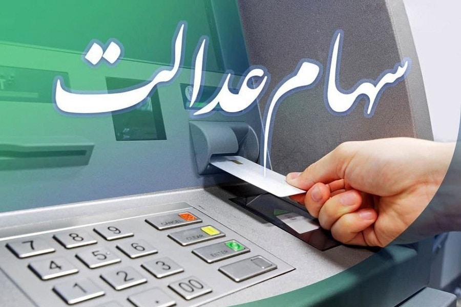 سود سهام عدالت برای چند نفر واریز شد؟ سود سهام عدالت برای چند نفر واریز شد؟ | دیلی فوتبال