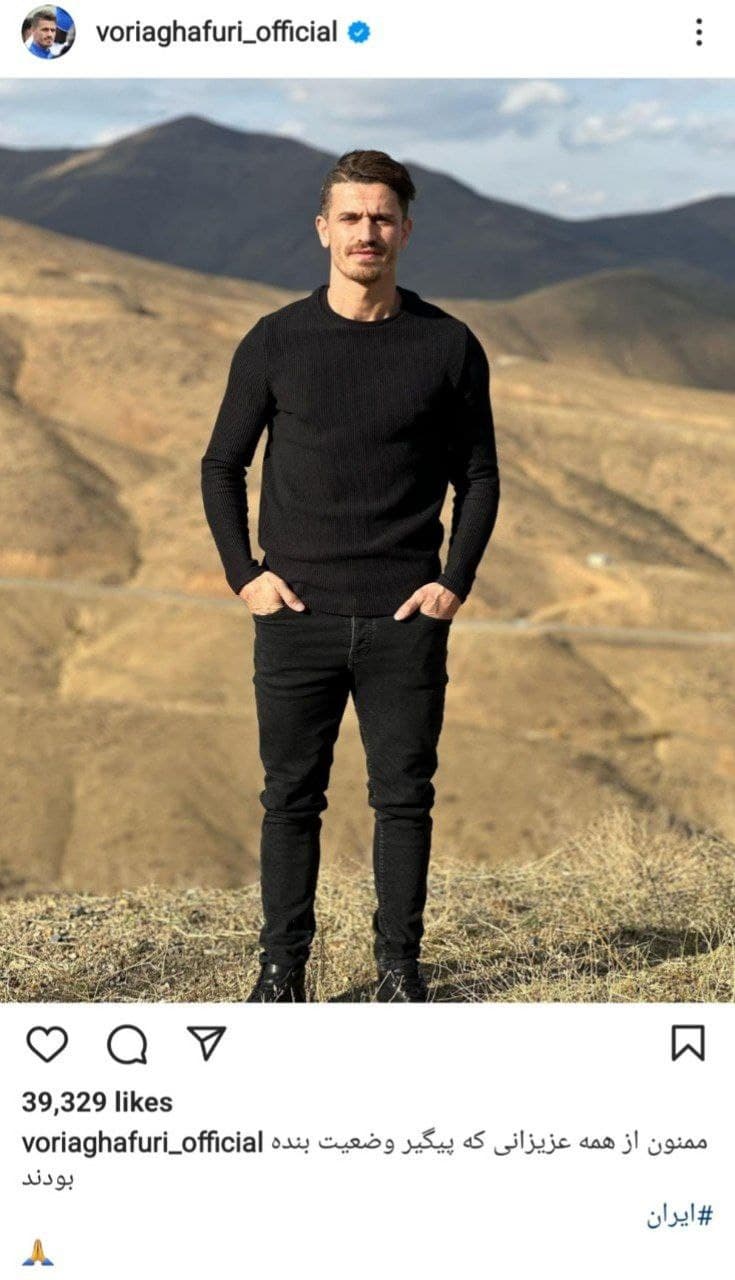 عکس| پست اینستاگرامی وریا غفوری پس از آزادی عکس| پست اینستاگرامی وریا غفوری پس از آزادی | دیلی فوتبال