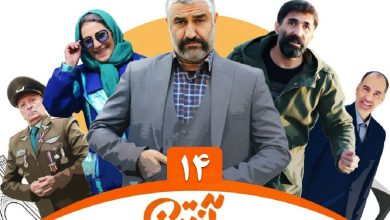 تماشای آنلاین و دانلود رایگان قسمت 14 (چهاردهم) سریال آنتن پژمان جمشیدی در دیلی فیلم | دیلی فوتبال