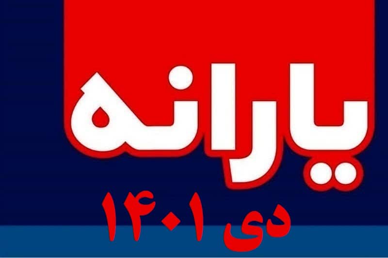 زمان واریز یارانه دی 1401 | یارانه دیماه 1401 کی واریز میشود؟ | دیلی فوتبال