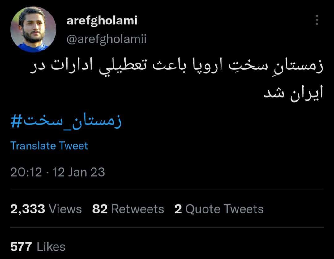 عکس| واکنش عارف غلامی به زمستان سخت ایران؛ چرا با سلبریتی ها برخورد قاطع نمی شود؟ | دیلی فوتبال