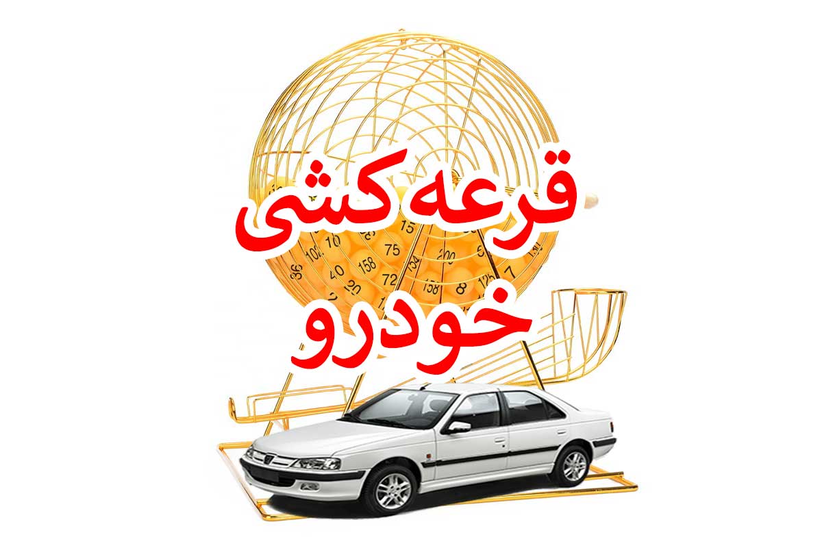 اسامی برندگان قرعه کشی ایران خودرو (دی 1401) در این سایت اعلام می شود | دیلی فوتبال