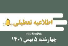 اطلاعیه تعطیلی| مدارس تهران فردا چهارشنبه 5 بهمن 1401 تعطیل شد؟ | دیلی فوتبال