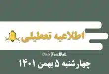 اطلاعیه تعطیلی| مدارس تهران فردا چهارشنبه 5 بهمن 1401 تعطیل شد؟ | دیلی فوتبال