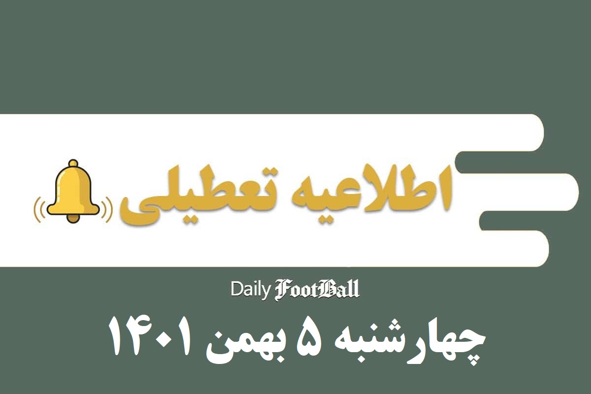 اطلاعیه تعطیلی| مدارس تهران فردا چهارشنبه 5 بهمن 1401 تعطیل شد؟ | دیلی فوتبال