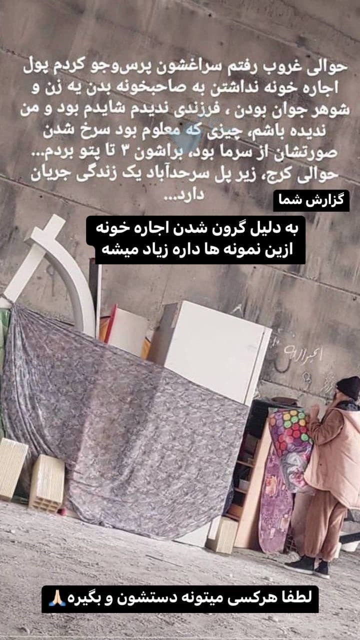 عکس| مسئولان ببینند؛ افزایش اجاره بها زوج جوان را در سرمای زمستان خانه بدوش کرد! | دیلی فوتبال