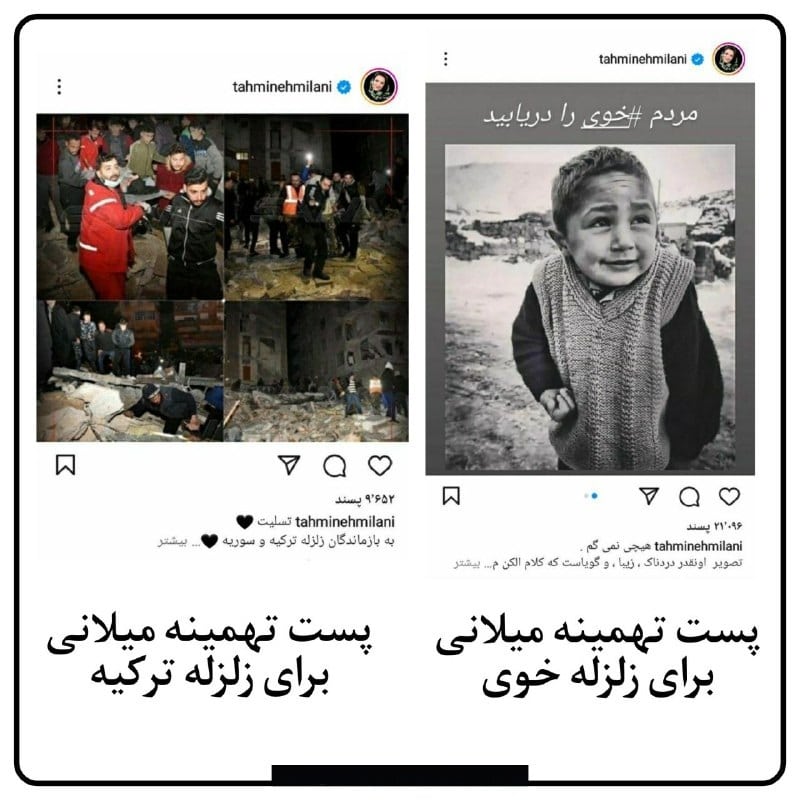 عکس| مقایسه کنید؛ پست های تهمینه میلانی درباره زلزله ایران و ترکیه | دیلی فوتبال