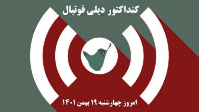 کنداکتور دیلی فوتبال؛ جدول برنامه پخش زنده بازی های فوتبال امروز چهارشنبه 19 بهمن 1401 | دیلی فوتبال