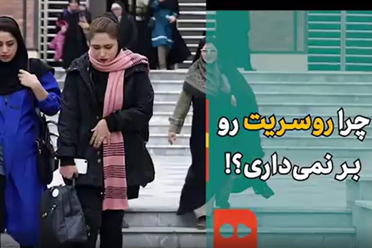 فیلم| چرا روسریت رو برنمی داری؟ فیلم| چرا روسریت رو برنمی داری؟ | دیلی فوتبال