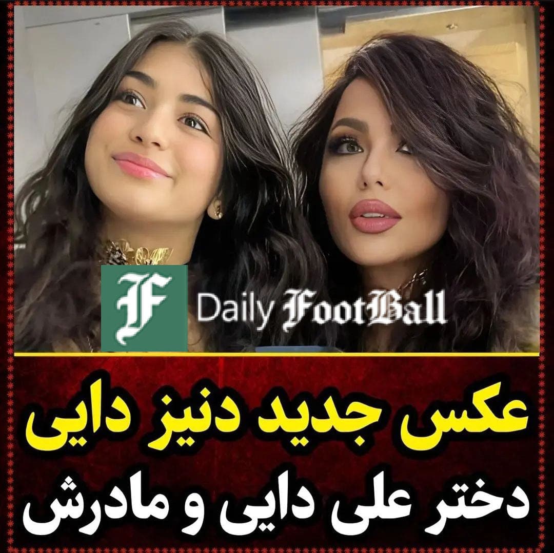 عکس| دنیز دایی در کنار مادرش؛ علی دایی بایکوت شد | دیلی فوتبال